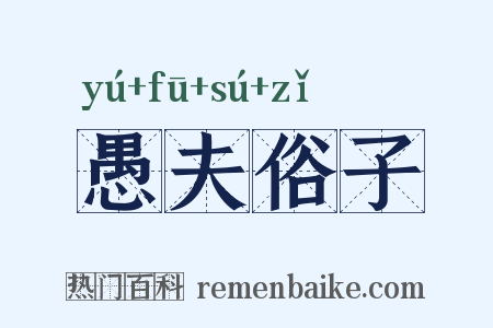 愚夫俗子是什么意思的图片